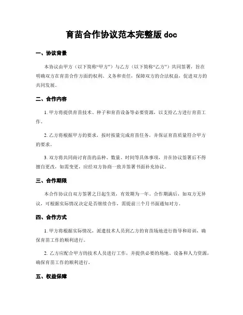 育苗合作协议范本完整版doc