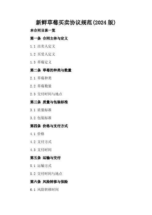 新鲜草莓买卖协议规范(2024版)