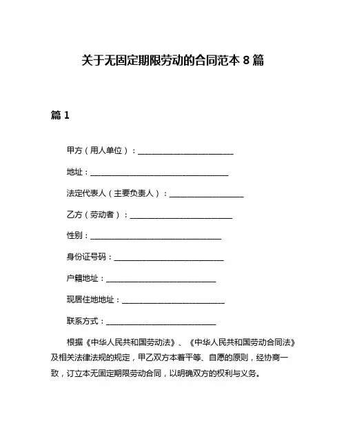 关于无固定期限劳动的合同范本8篇