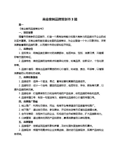 商业案例品牌策划书3篇