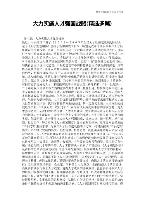 大力实施人才强国战略(精选多篇)