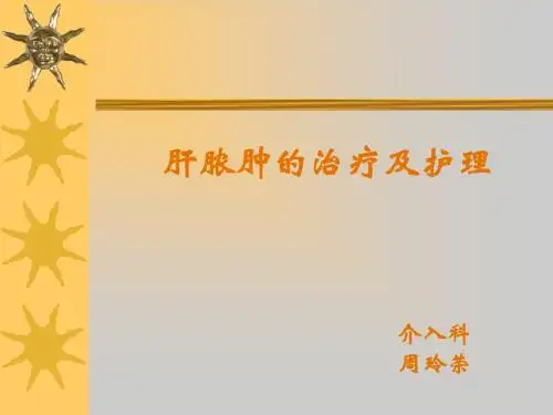 肝脓肿的治疗及护理介绍