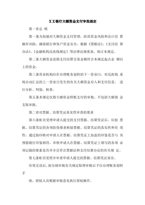 某银行大额资金支付审批规定