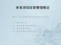 体育场馆管理与服务的含义与内容教材PPT课件