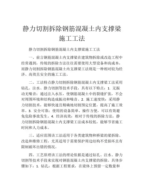 静力切割拆除钢筋混凝土内支撑梁施工工法(2)
