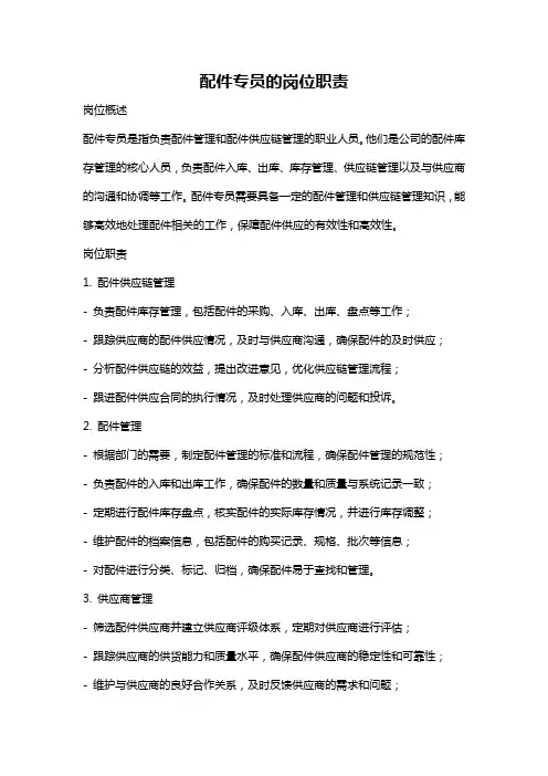 配件专员的岗位职责