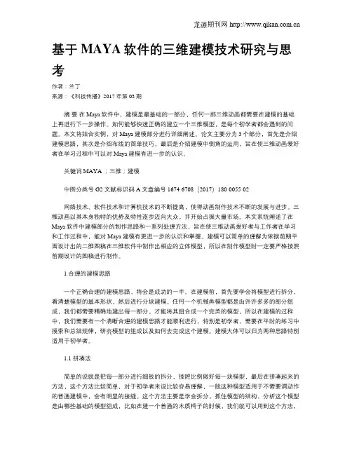 基于MAYA软件的三维建模技术研究与思考