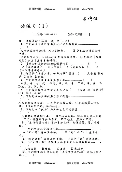 古代汉语习题及答案之欧阳体创编