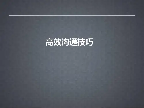 高效沟通技巧课件