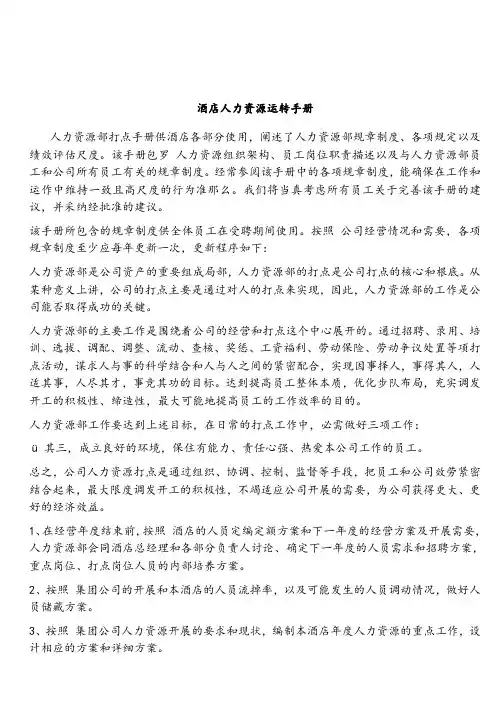 酒店人力资源运转手册