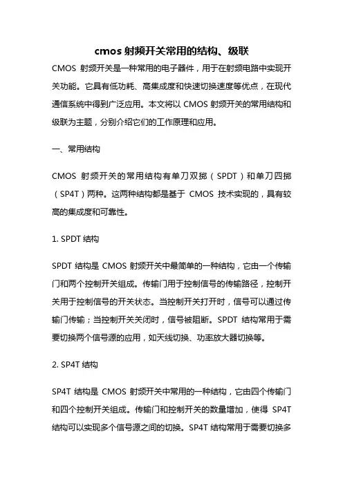 cmos射频开关常用的结构、级联