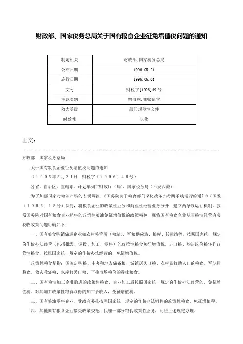 财政部、国家税务总局关于国有粮食企业征免增值税问题的通知-财税字[1996]49号