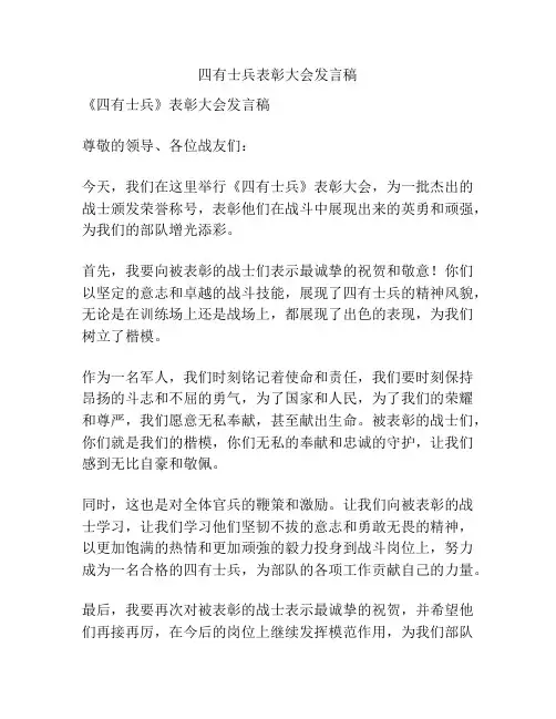 四有士兵表彰大会发言稿
