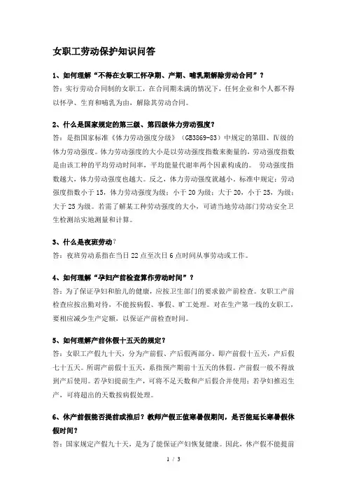 女职工劳动保护知识问答