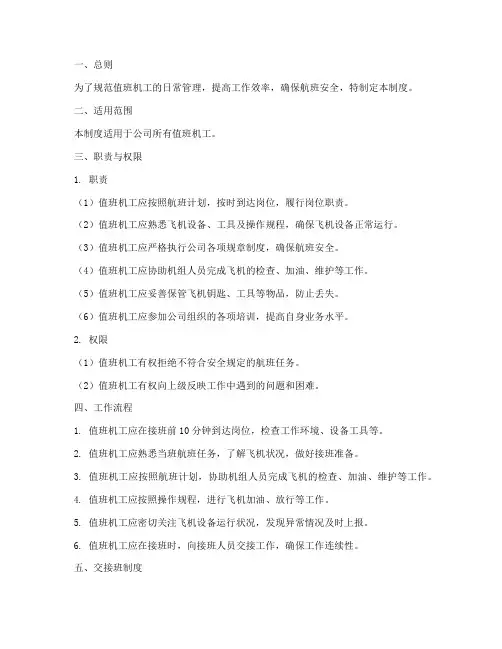 值班机工日常管理制度范本