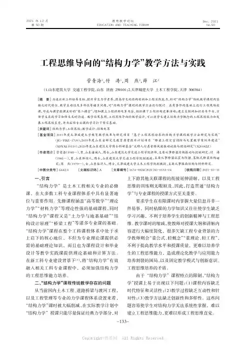 工程思维导向的“结构力学”教学方法与实践