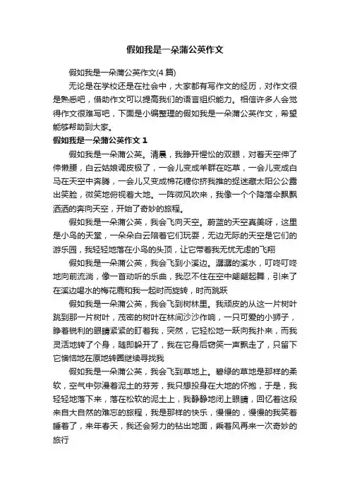 假如我是一朵蒲公英作文（4篇）