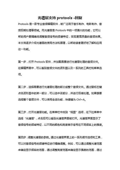 光谱层支持protools -回复