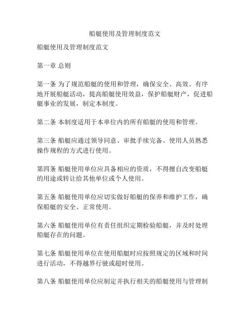 船艇使用及管理制度范文