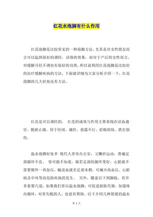 红花水泡脚有什么作用