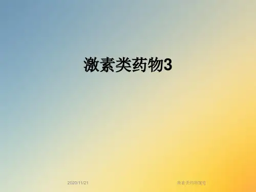 激素类药物3[1]