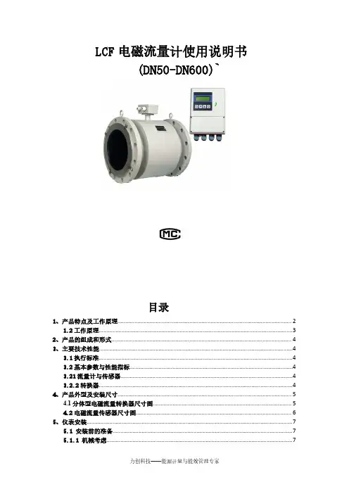 电磁流量计lcf说明书