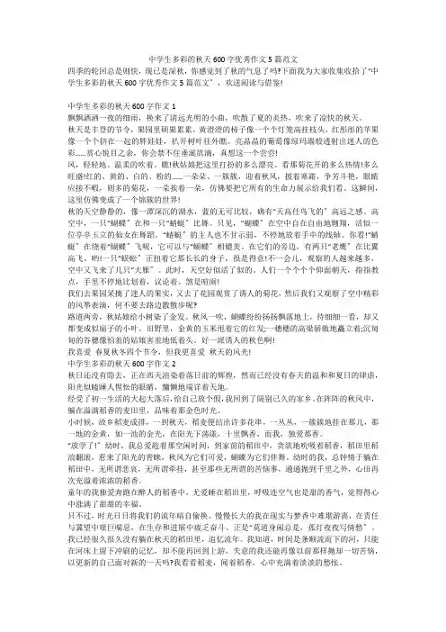 中学生多彩的秋天600字优秀作文5篇范文