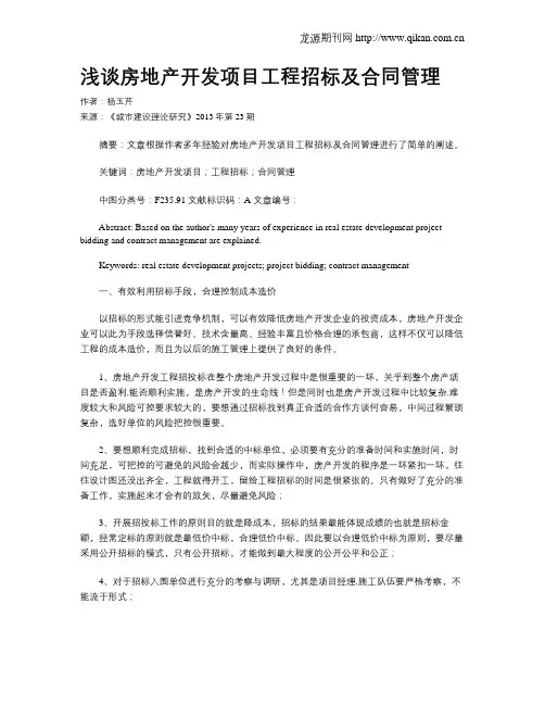 浅谈房地产开发项目工程招标及合同管理