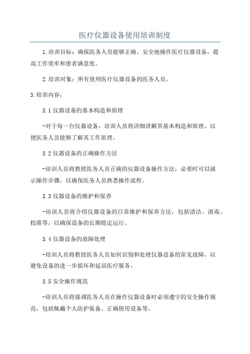医疗仪器设备使用培训制度