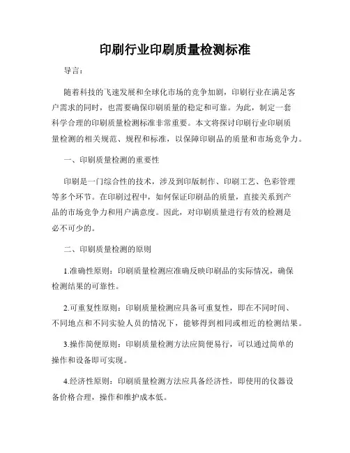 印刷行业印刷质量检测标准