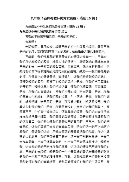 九年级毕业典礼教师优秀发言稿（精选15篇）