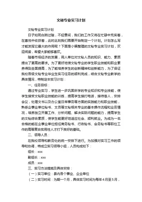 文秘专业实习计划