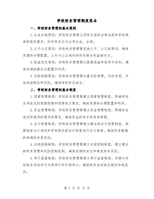 学校财务管理制度范本（5篇）