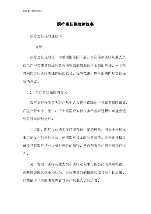医疗责任保险建议书