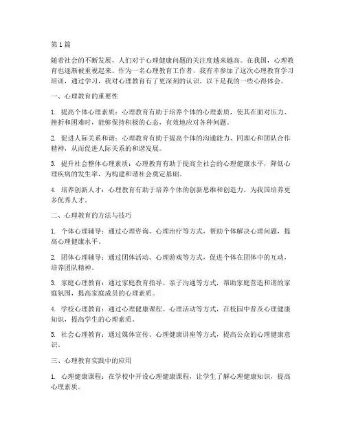 心理教育学习心得体会(3篇)
