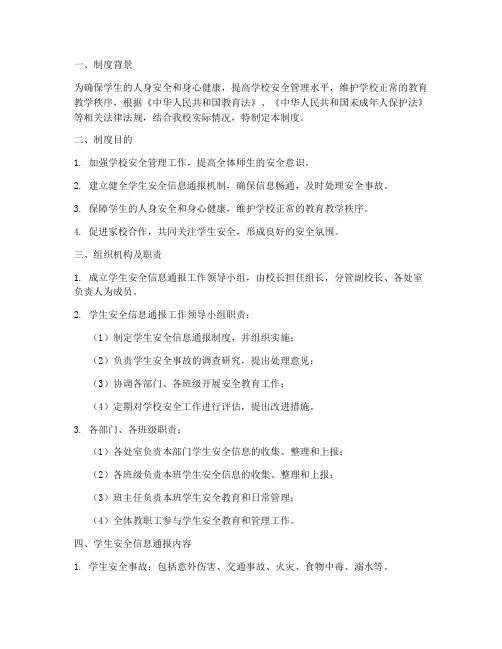 学生安全信息通报制度