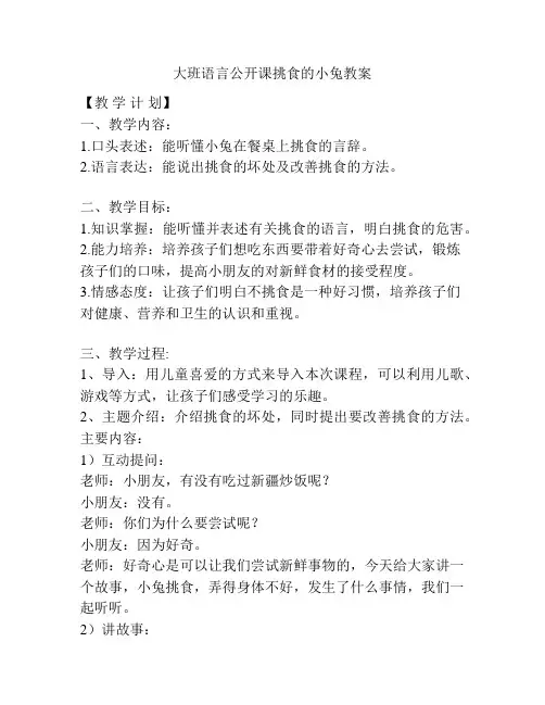 大班语言公开课挑食的小兔教案