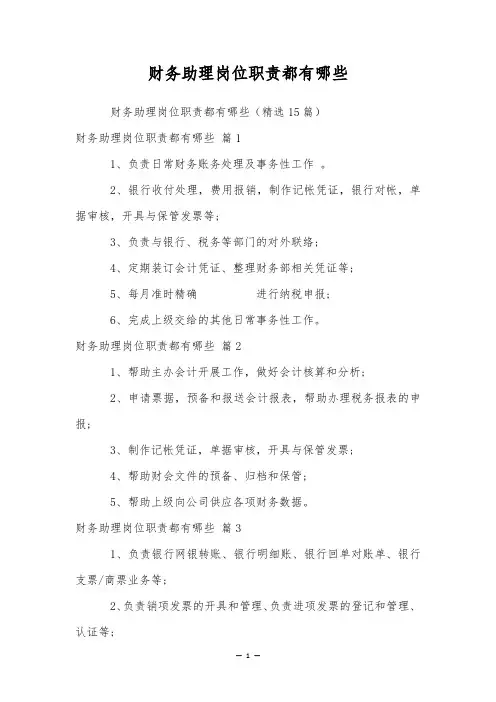 财务助理岗位职责都有哪些