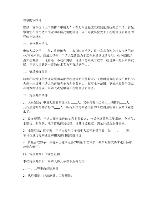 工程测量资质升级申请书模板