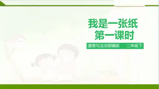 部编版小学道德与法治我是一张纸第一课时-课件