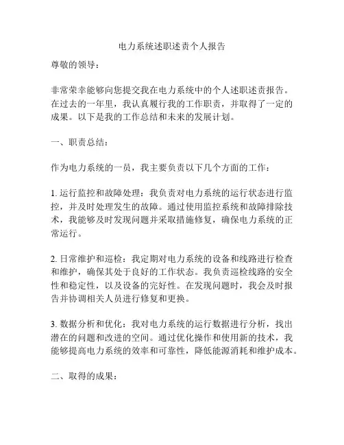电力系统述职述责个人报告