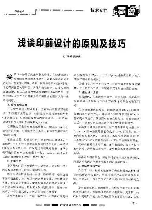 浅谈印前设计的原则及技巧