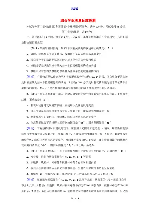高中生物 综合学业质量标准检测(含解析)新人教版高一必修1生物试题