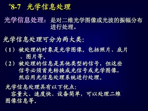 8 信息光学简介(7-8)