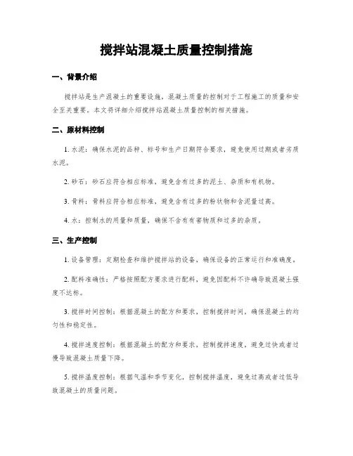 搅拌站混凝土质量控制措施