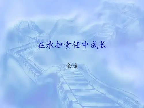 在承担责任中成长(原创)PPT课件