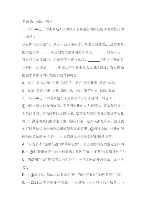 2025年中考语文必考点“真题+模拟”暑期体验卷(辽宁专用)专题02 词语、句子(含解析)