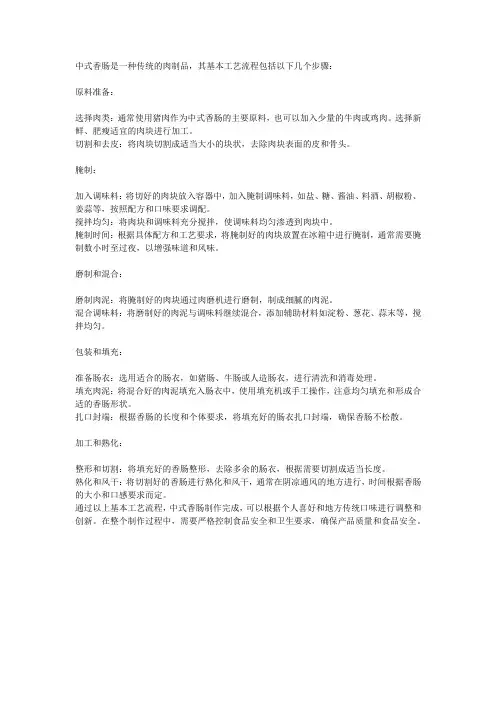 中式香肠的基本工艺流程
