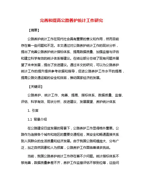 完善和提高公路养护统计工作研究
