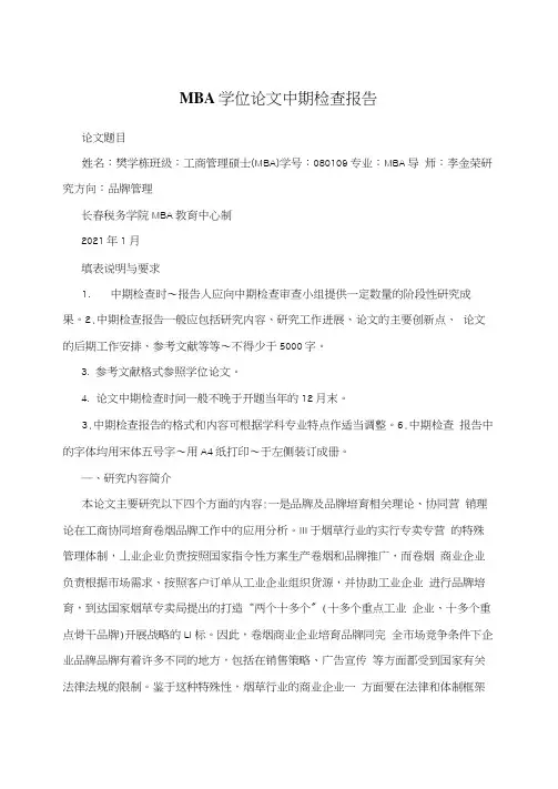 MBA学位论文中期检查报告